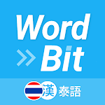 WordBit 泰語 (鎖屏自動學習) -繁體