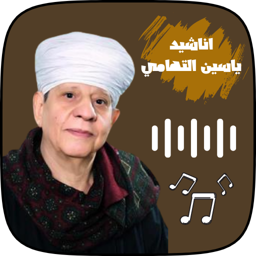اناشيد و اغاني ياسين التهامي logo