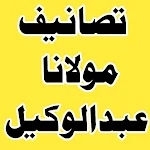 Cover Image of Скачать تصانیف مولانا عبدالوکیل  APK