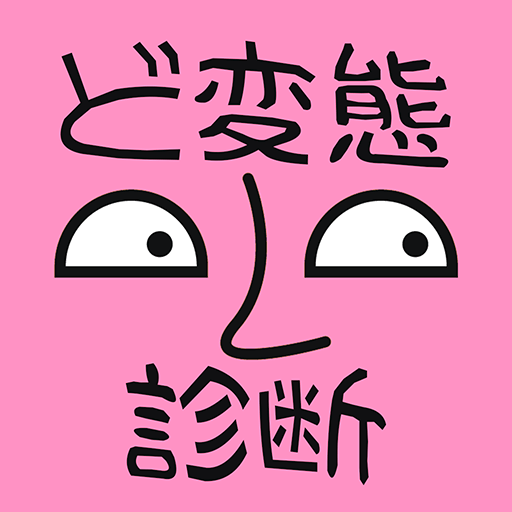 ド変態診断 Apps On Google Play