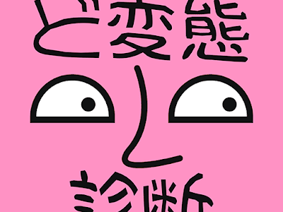 変態 診断 165947