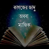 Kagojer Jadu or Magic Bangla icon