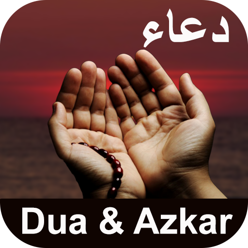Dua and Azkar : اذكار الصباح والمساء, مسنون دعائیں