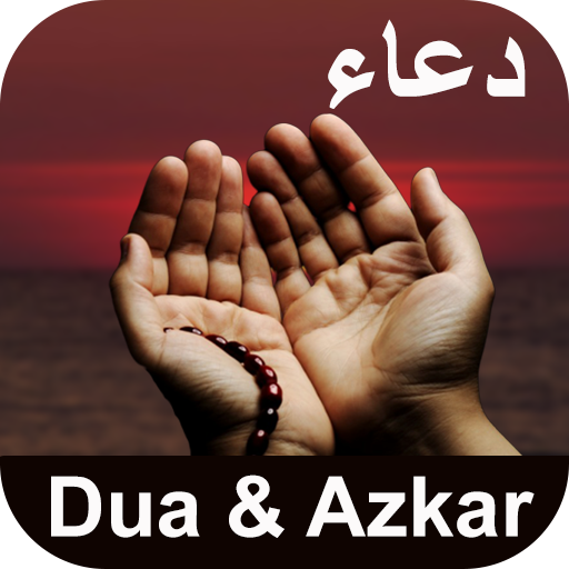 Dua and Azkar : اذكار الصباح و