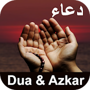 Dua and Azkar : اذكار الصباح والمساء, مسنون دعائیں