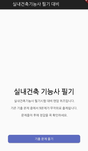 Android application 실내건축기능사 기출문제 screenshort