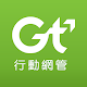 Gt企業網管 دانلود در ویندوز