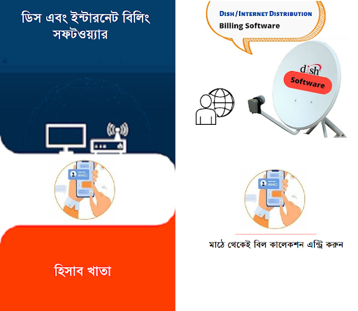 ISP Bill Collector  ইন্টারনেট বিল কালেক্টর