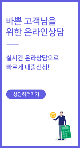 Android application 직장인의 신용대출 상담 햇살론 screenshort