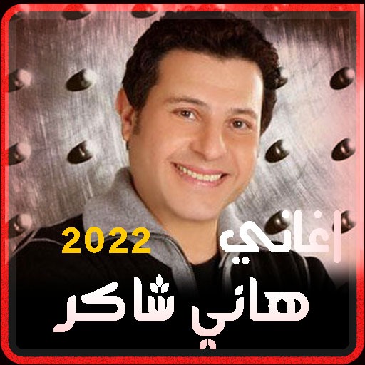 اغاني هاني شاكر بدون نت 2022 Download on Windows
