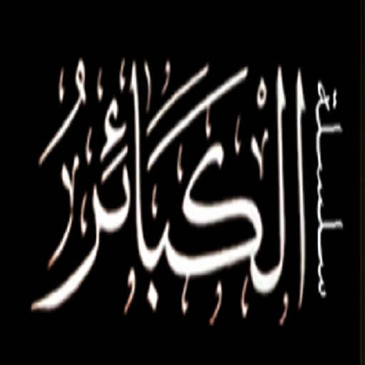 الكبائر logo