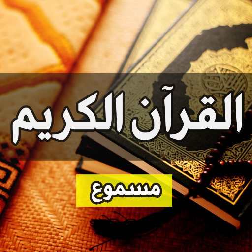 القرآن الكريم - مسموع विंडोज़ पर डाउनलोड करें
