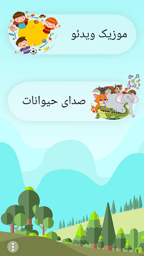 شعر شاد کودکانه 2 Screen 2