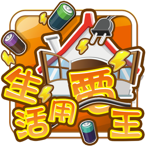 台達魔法小學堂之生活用電王