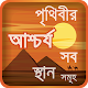 obak prithibi or অবাক করা তথ্য Laai af op Windows