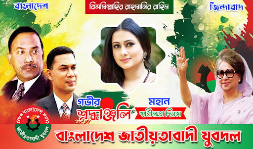 বিএনপি ফটো ফ্রেম ২০২৩