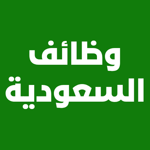 وظائف السعودية  فرص عمل شاغرة