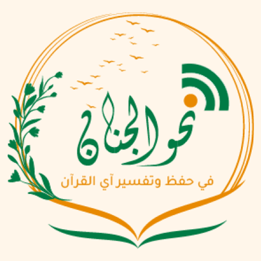 مشروع نحو الجنان logo