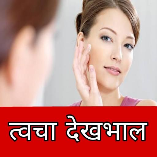 Android application Skin Care in Hindi-त्‍वचा देखभ screenshort