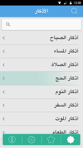 Azkar - Hisn Al-Mulsim, Audio Screen 2
