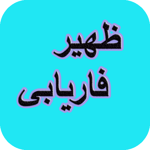 دیوان کامل ظهیر فاریابی logo