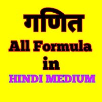 All Math Formula (गणितीय सूत्र)