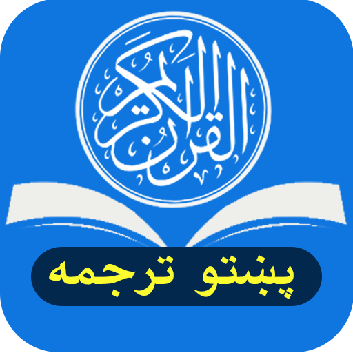 Quran Pashto قرآن پښتو
