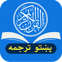 Quran Pashto قرآن پښتو