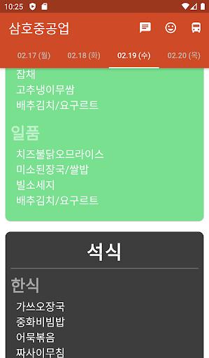 삼호중공업 식단표 Screen 2