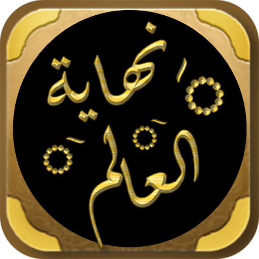 كتاب نهاية العالم محمد العريفي