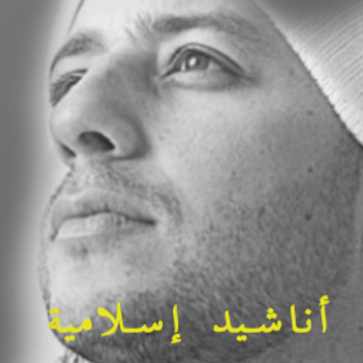 أناشيد دينية رائعة mp3 - AppWisp.com