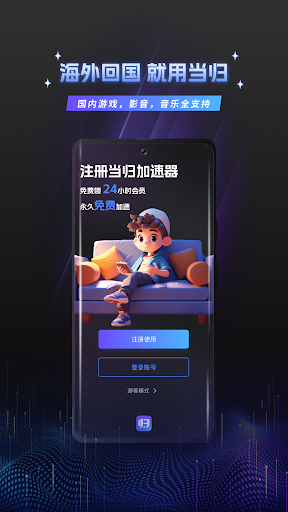 Android application 当归加速器-一键听歌追剧玩游戏，海外华人回国加速必备 screenshort