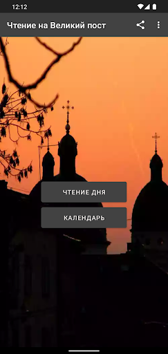 Android application Чтение на Великий пост 2024 screenshort