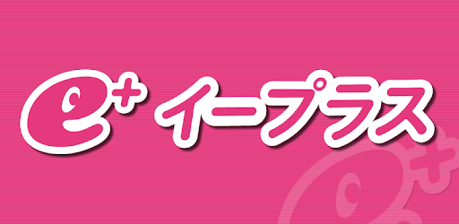 E イープラス アプリ チケット ニュース スマチケ Google Play のアプリ