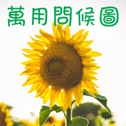 萬用問候圖