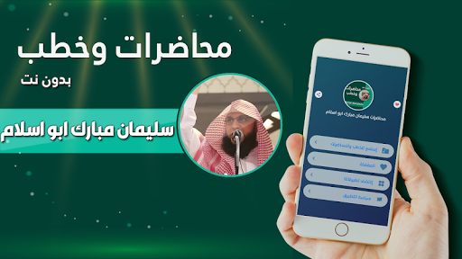 Android application الشيخ سليمان مبارك ابو اسلام screenshort