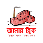 Cover Image of Télécharger Amar Brick(ইট ভাটা ম্যানেজমেন্ট সফটওয়্যার) 1.1 APK