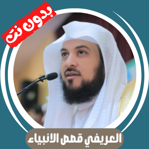 العريفي قصص الانبياء بدون نت icon