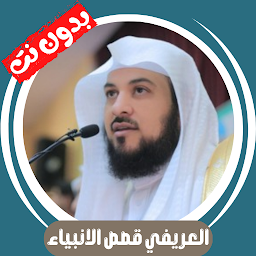 Obrázek ikony العريفي قصص الانبياء بدون نت