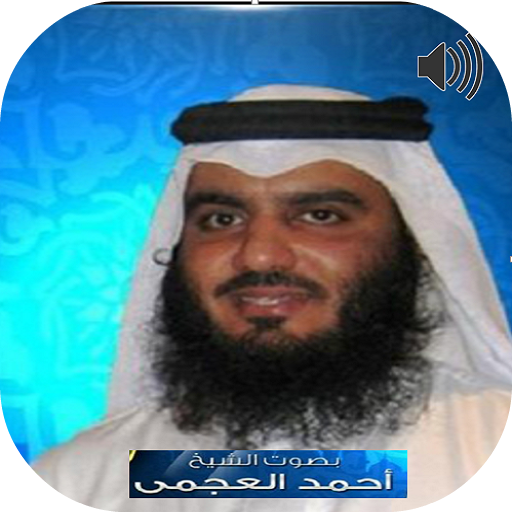 Sheikh Ahmed Al-Ajmy Full Qura  Icon