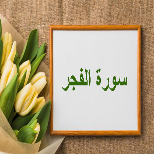 سورة الفجر 2021