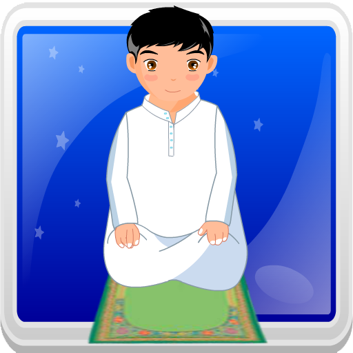 تعليم الصلاة و الوضوء 8.0.32 Icon