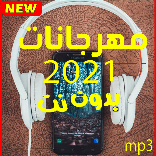 مهرجانات بدون نت مع الكلمات 2021