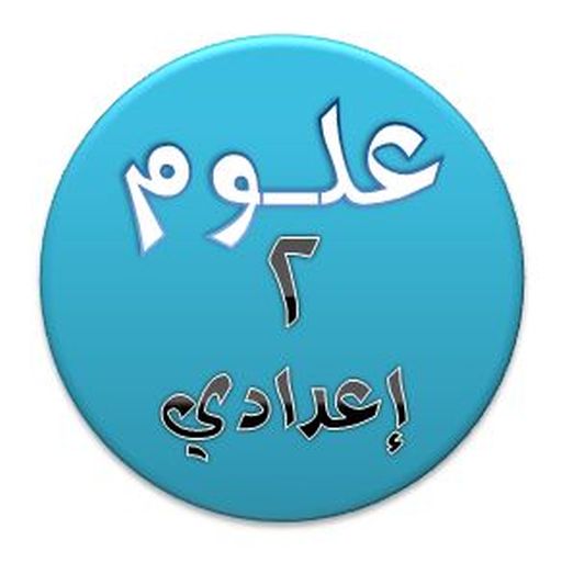 هيا نتعلم علوم ثانية إعدادي logo
