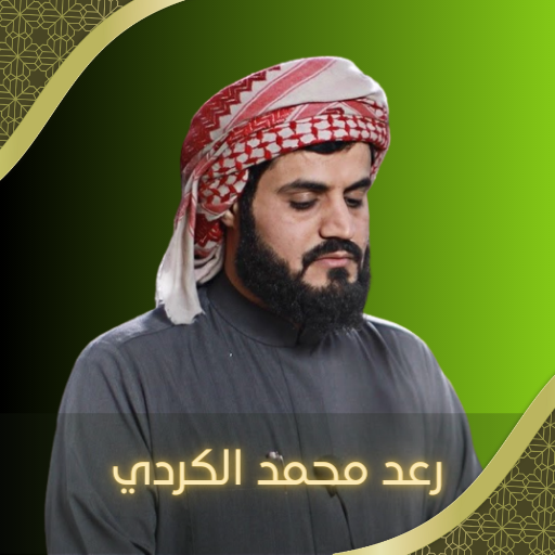 القارئ رعد محمد الكردي بدون نت logo