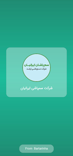Android application شرکت سمپاشی ایرانیان screenshort