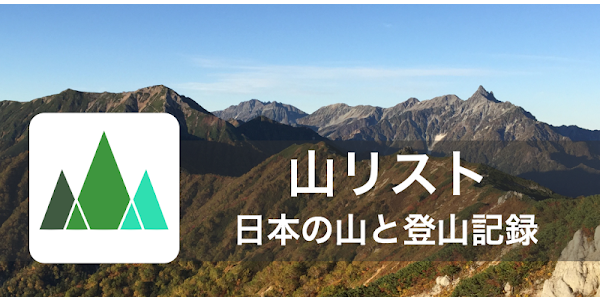 山リスト 日本の山と登山記録 山の収録数5000座突破 グラフで見やすい登山アプリ التطبيقات على Google Play