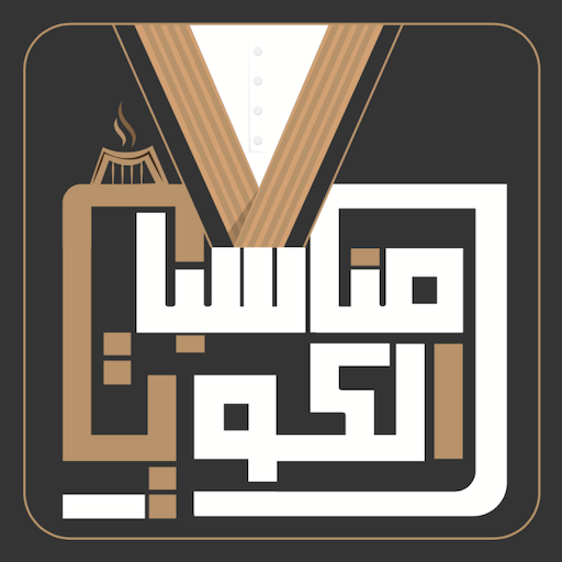 مناسبات الكويت logo