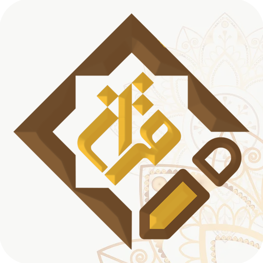 المصمم القرآني - آية في صورة  Icon