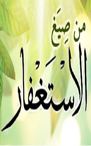 Android application كتاب من صيغ الاستغفار screenshort